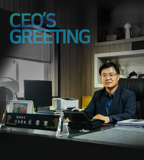 현대C&E 주식회사 대표 원 영 표